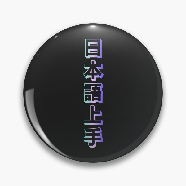 Item preview, Nihongo Jouzu - 日本語上手 - Nihongo Jouzu Desu Ne designed and sold by ShiroiKuroi.