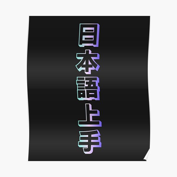 "Nihongo Jouzu 日本語上手 Nihongo Jouzu Desu Ne" Poster by ShiroiKuroi