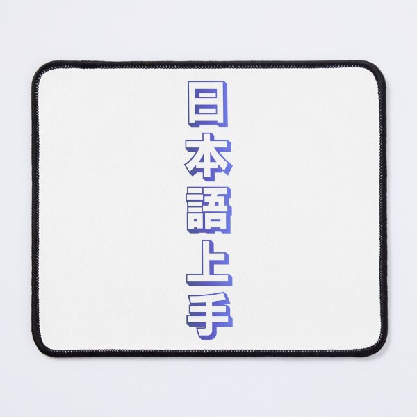 Item preview, Nihongo Jouzu - 日本語上手 - Nihongo Jouzu Desu Ne designed and sold by ShiroiKuroi.