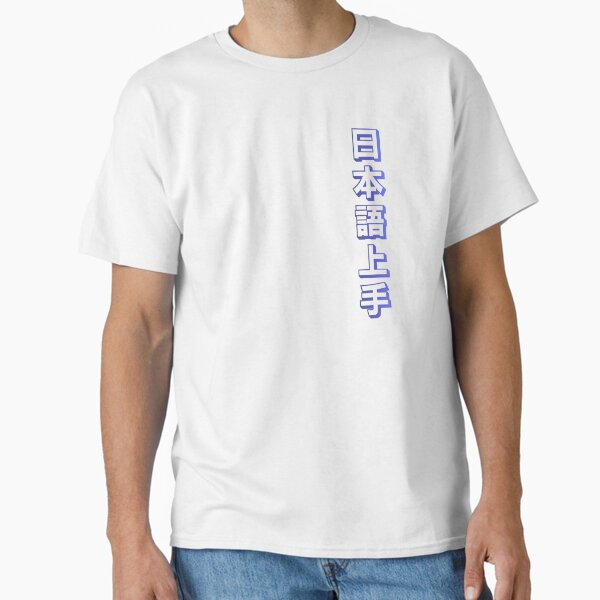 Item preview, Nihongo Jouzu - 日本語上手 - Nihongo Jouzu Desu Ne designed and sold by ShiroiKuroi.