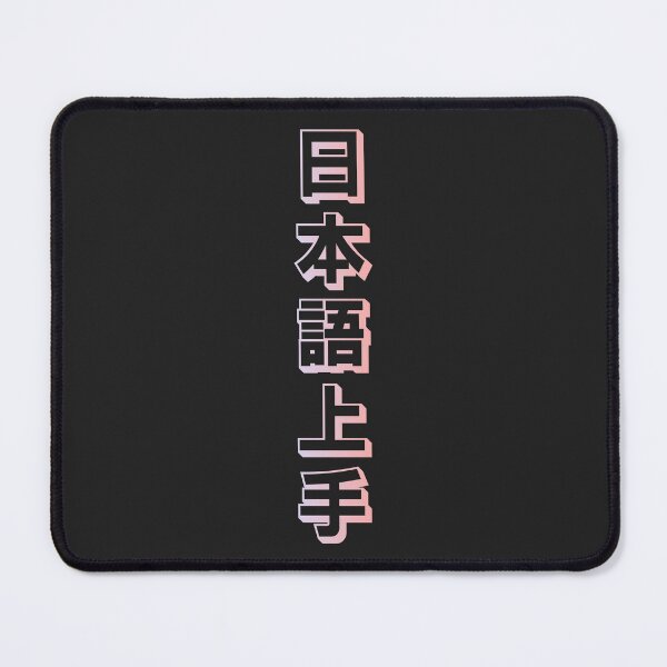 Item preview, Nihongo Jouzu - 日本語上手 - Nihongo Jouzu Desu Ne designed and sold by ShiroiKuroi.