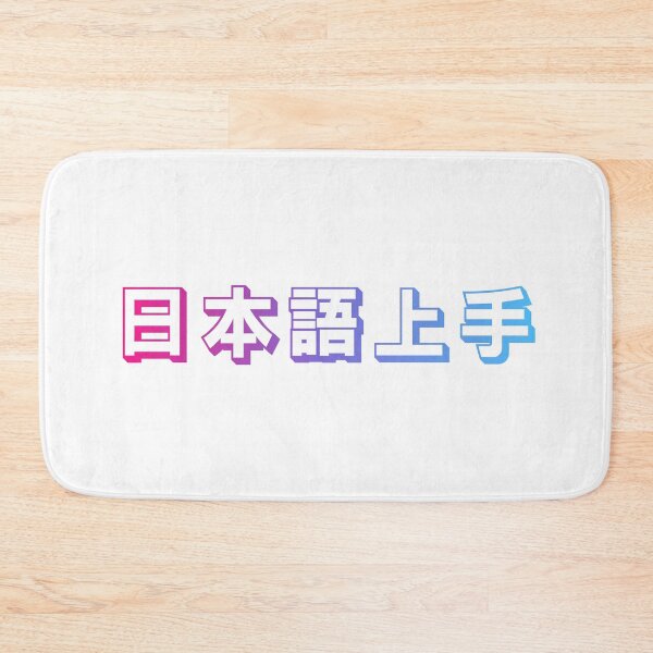 Item preview, Nihongo Jouzu - 日本語上手 - Nihongo Jouzu Desu Ne designed and sold by ShiroiKuroi.