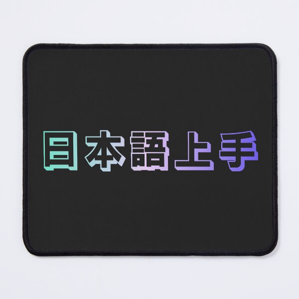 Item preview, Nihongo Jouzu - 日本語上手 - Nihongo Jouzu Desu Ne designed and sold by ShiroiKuroi.