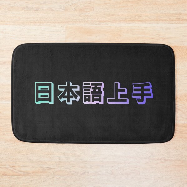 Item preview, Nihongo Jouzu - 日本語上手 - Nihongo Jouzu Desu Ne designed and sold by ShiroiKuroi.