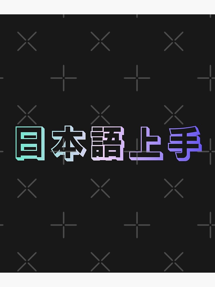 "Nihongo Jouzu 日本語上手 Nihongo Jouzu Desu Ne" Poster by ShiroiKuroi