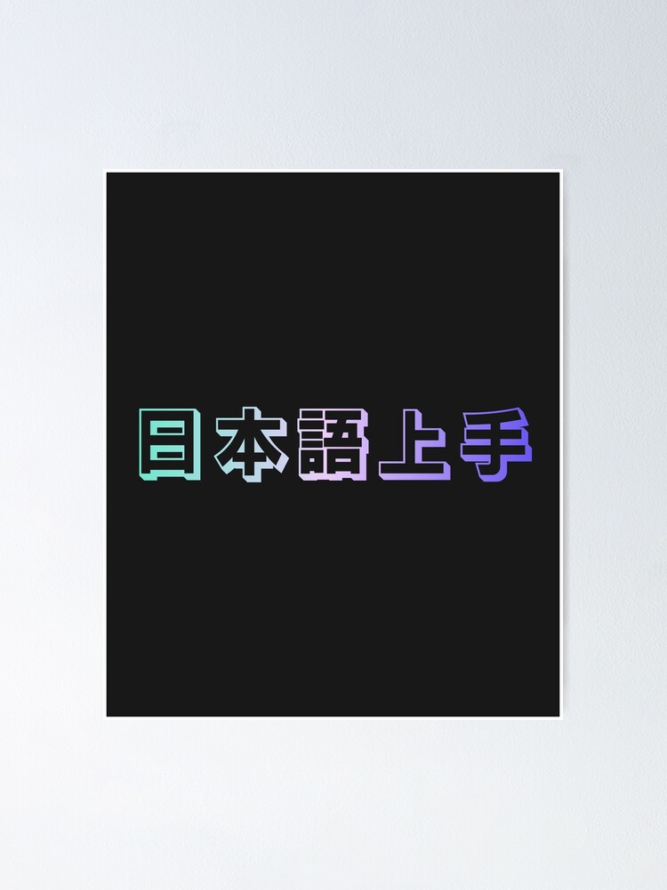 "Nihongo Jouzu 日本語上手 Nihongo Jouzu Desu Ne" Poster by ShiroiKuroi
