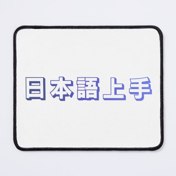 Item preview, Nihongo Jouzu - 日本語上手 - Nihongo Jouzu Desu Ne designed and sold by ShiroiKuroi.