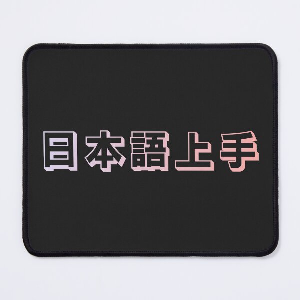 Item preview, Nihongo Jouzu - 日本語上手 - Nihongo Jouzu Desu Ne designed and sold by ShiroiKuroi.