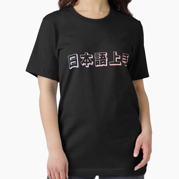 Item preview, Nihongo Jouzu - 日本語上手 - Nihongo Jouzu Desu Ne designed and sold by ShiroiKuroi.