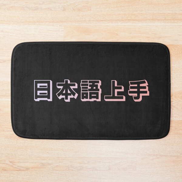 Item preview, Nihongo Jouzu - 日本語上手 - Nihongo Jouzu Desu Ne designed and sold by ShiroiKuroi.
