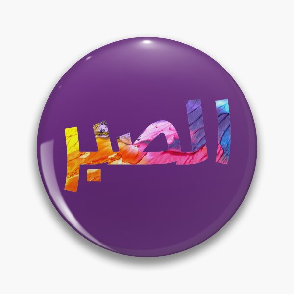 Item preview, Arabic Phrase Alsabr - Patience designed and sold by DoodlesnPoodles.
