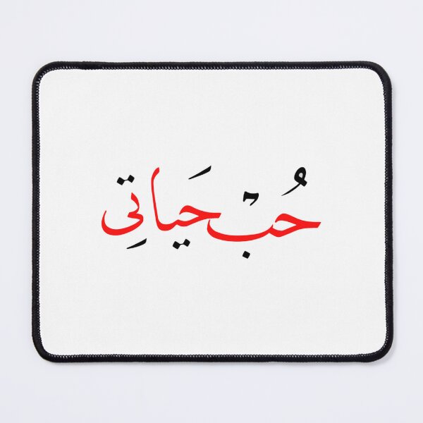 Item preview, The love of my life in Arabic Calligraphy designed and sold by Kindabeautiful.