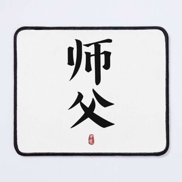 Item preview, SIFU Calligraphy Kanji   designed and sold by CarolgriffinArt.