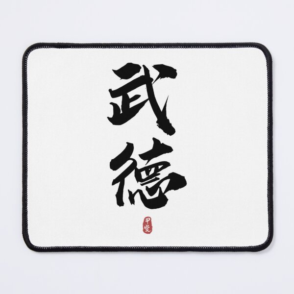 Item preview, WUDE Martial Morality Calligraphy Kanji   designed and sold by CarolgriffinArt.