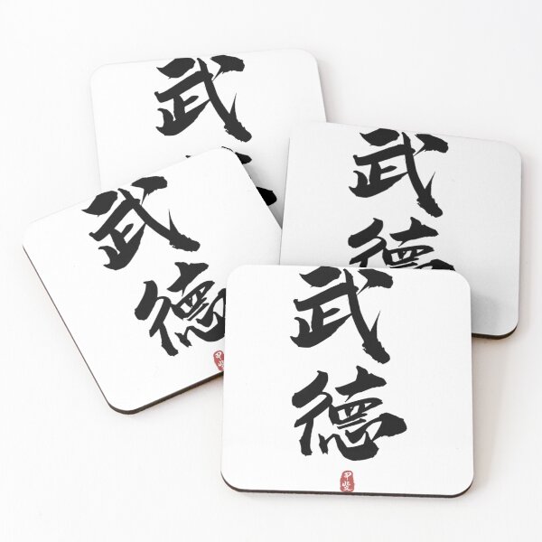 Item preview, WUDE Martial Morality Calligraphy Kanji   designed and sold by CarolgriffinArt.