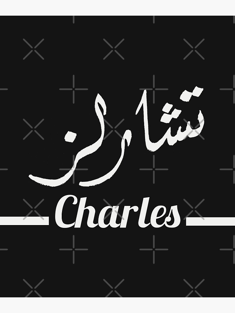 charles-my-name-in-arabic-names-in-english-hand-crafted