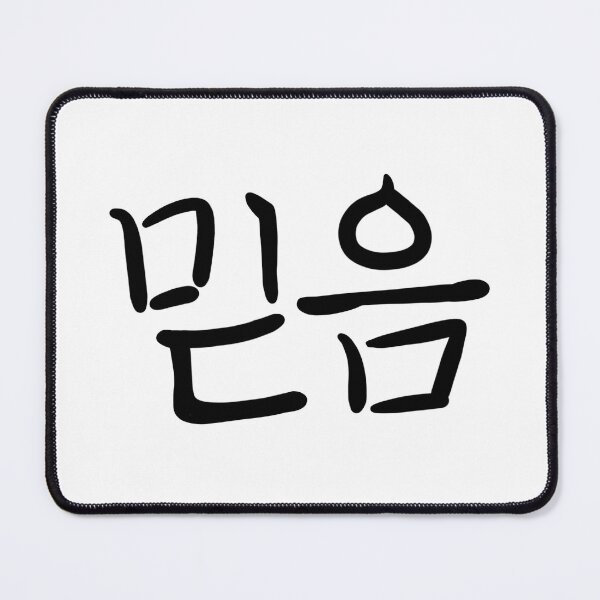 Item preview, 믿음 Trust in Korean handwritten lettering designed and sold by bluenuts.