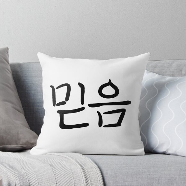 Item preview, 믿음 Confía en las letras manuscritas coreanas designed and sold by bluenuts.