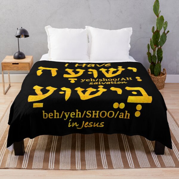 Item preview, I Have Salvation in Yeshuah in Hebrew designed and sold by RechelValatine.