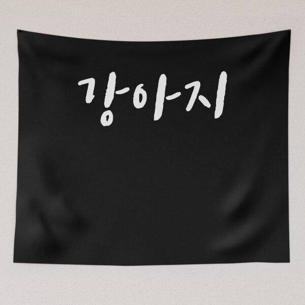 Item preview, Puppy in Korean Hangul Korea Kdrama K-pop designed and sold by JoDesignLab.