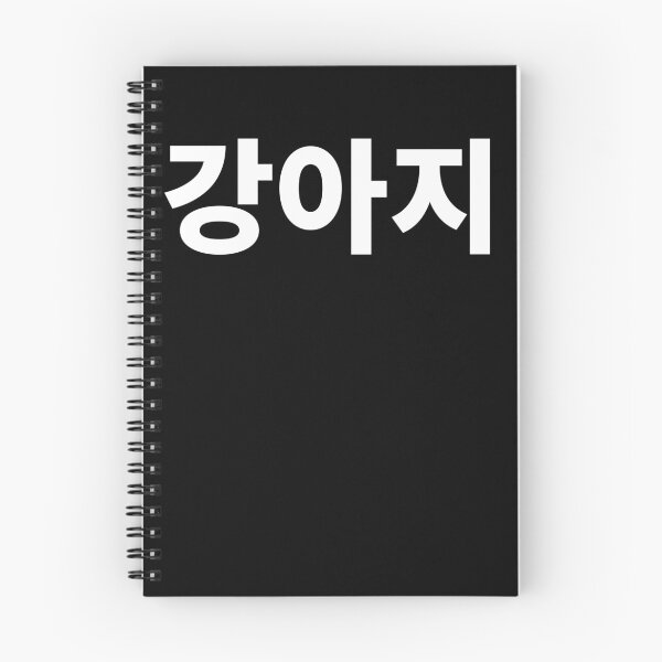 Item preview, Cachorro en coreano Hangul Korea Kdrama K-pop designed and sold by JoDesignLab.
