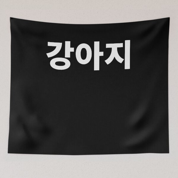 Item preview, Puppy in Korean Hangul Korea Kdrama K-pop designed and sold by JoDesignLab.
