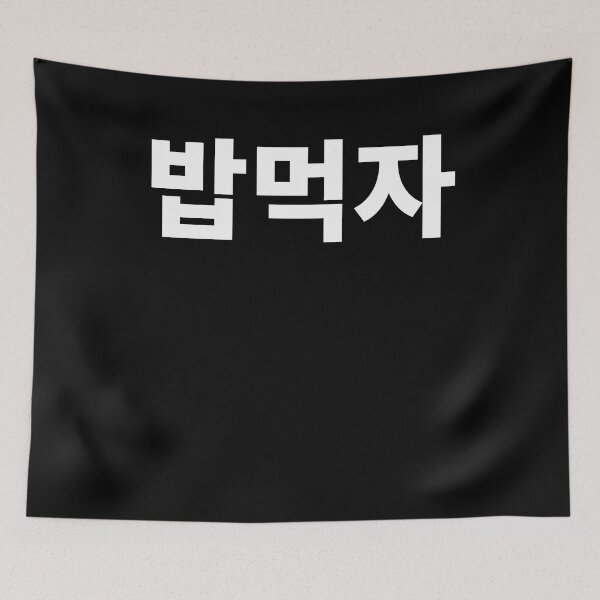 Item preview, Let's eat in Korean Hangul Korea Kdrama K-pop designed and sold by JoDesignLab.