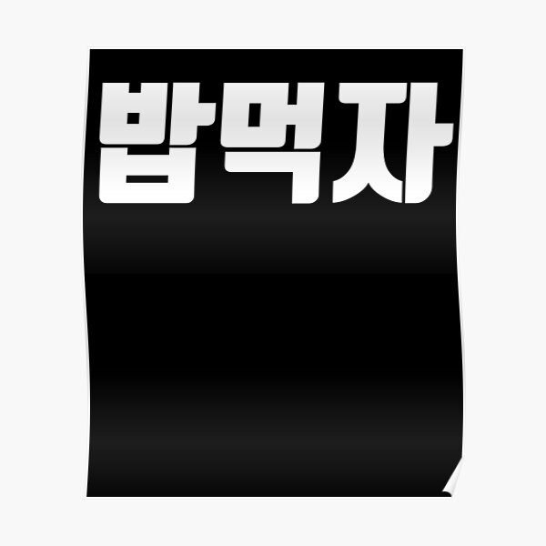 let-s-eat-in-korean-hangul-korea-kdrama-k-pop-poster-by-jodesignlab