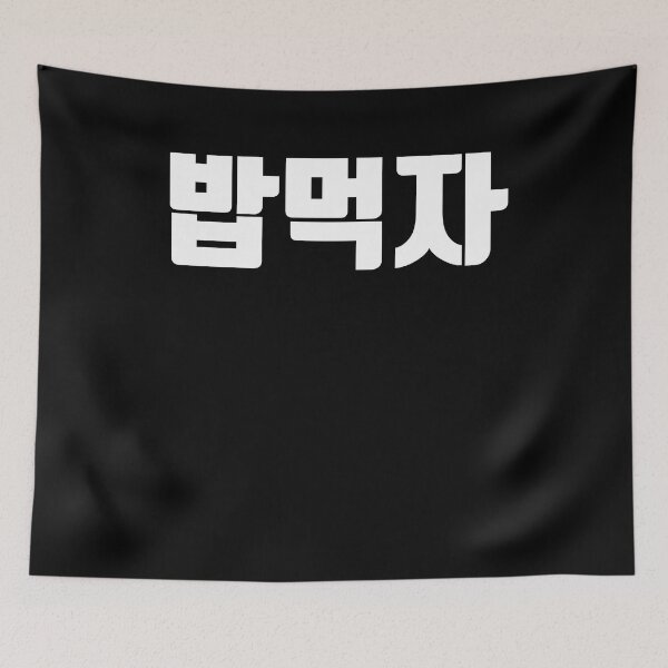 Item preview, Let's eat in Korean Hangul Korea Kdrama K-pop designed and sold by JoDesignLab.