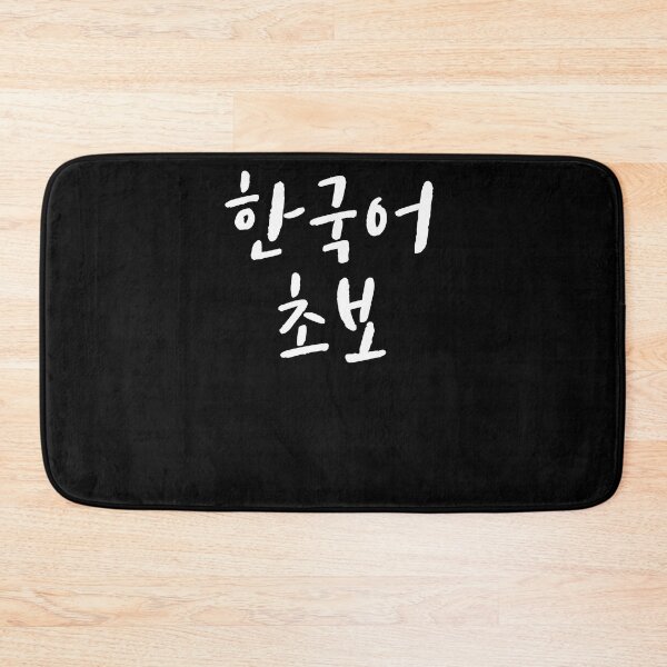 Item preview, Principiante coreano en coreano Hangul Korea Kdrama K-pop designed and sold by JoDesignLab.