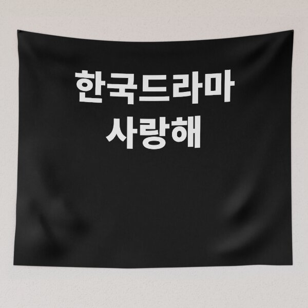 Item preview, I love korean drama in Korean Korea Kdrama K-pop designed and sold by JoDesignLab.