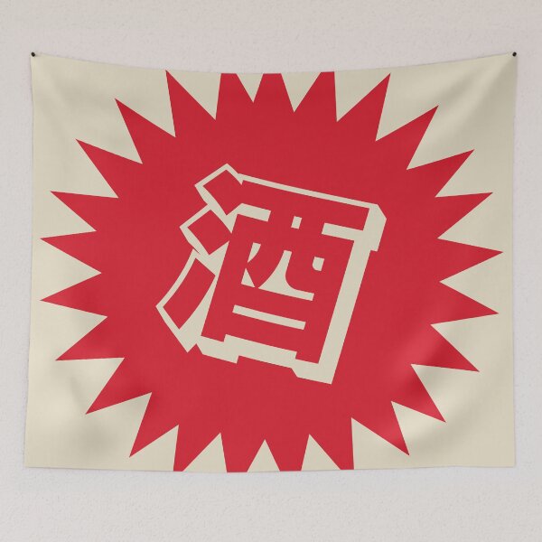 Item preview, Sake Kanji - 酒 - Japanese Vintage Sake designed and sold by ShiroiKuroi.