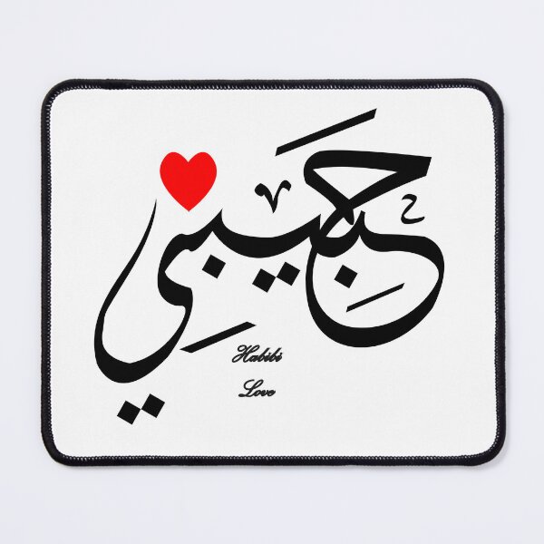 Item preview, Habibi (arabic word) designed and sold by MUMYNGO.