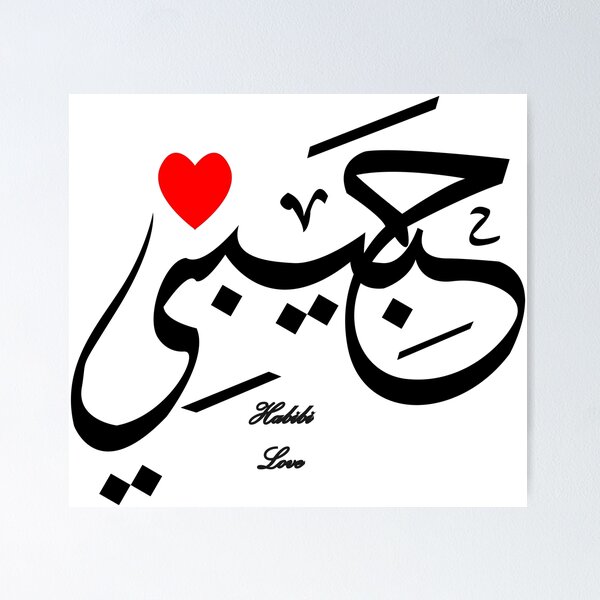 Item preview, Habibi (arabic word) designed and sold by MUMYNGO.