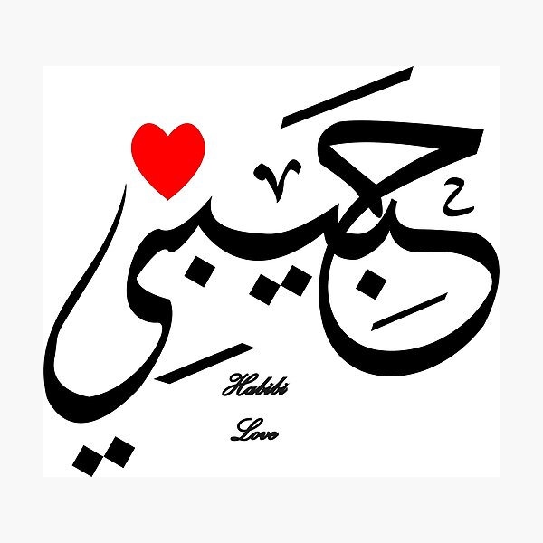 Item preview, Habibi (arabic word) designed and sold by MUMYNGO.