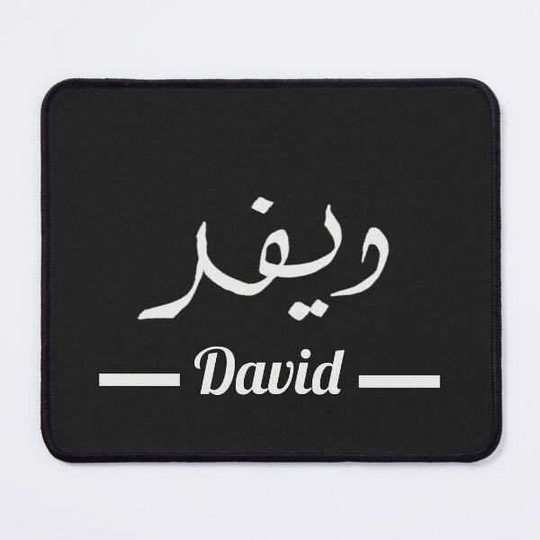 Item preview, David دافيد | My Name in Arabic - Names in English & Hand-crafted Arabic Calligraphy designed and sold by Amazing Arts Designs.