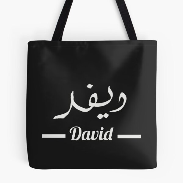 Item preview, David دافيد | My Name in Arabic - Names in English & Hand-crafted Arabic Calligraphy designed and sold by Amazing Arts Designs.