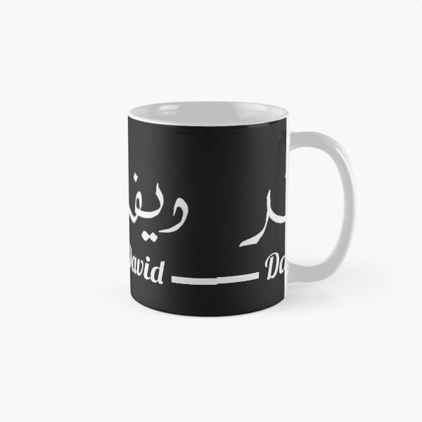 Item preview, David دافيد | My Name in Arabic - Names in English & Hand-crafted Arabic Calligraphy designed and sold by Amazing Arts Designs.