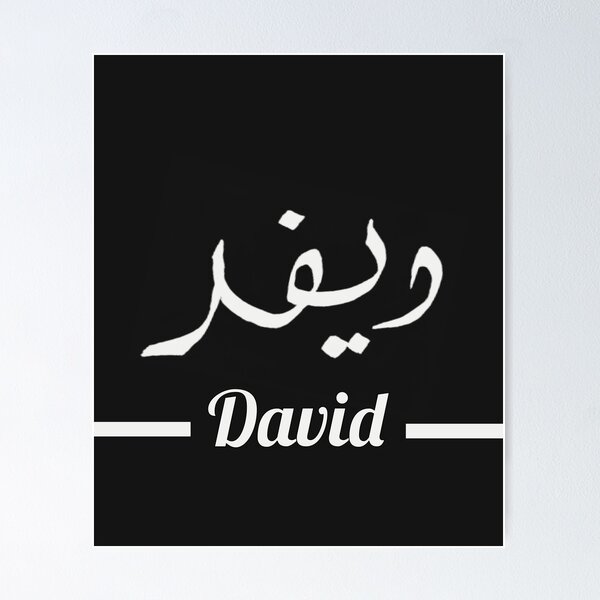 Item preview, David دافيد | My Name in Arabic - Names in English & Hand-crafted Arabic Calligraphy designed and sold by Amazing Arts Designs.