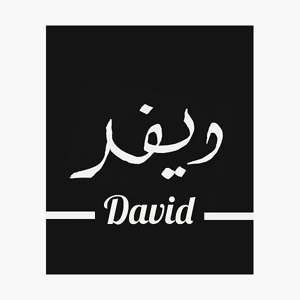 Item preview, David دافيد | My Name in Arabic - Names in English & Hand-crafted Arabic Calligraphy designed and sold by Amazing Arts Designs.