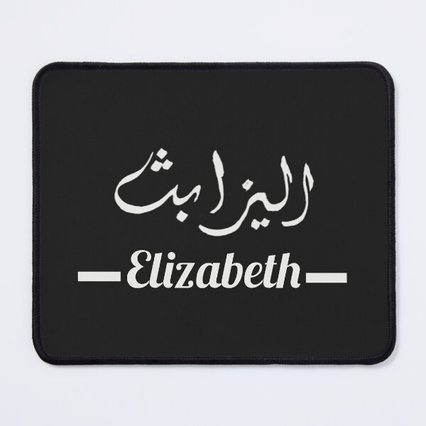 Item preview, Elizabeth اليزابث | My Name in Arabic - Names in English & Hand-crafted Arabic Calligraphy designed and sold by Amazing Arts Designs.