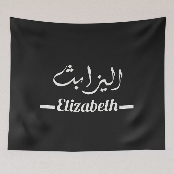 Item preview, Elizabeth اليزابث | My Name in Arabic - Names in English & Hand-crafted Arabic Calligraphy designed and sold by Amazing Arts Designs.