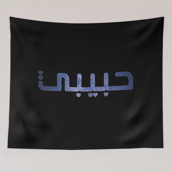 Item preview, calligraphy in blue and white night sky - Arabic Habibi designed and sold by Heavdaiin.