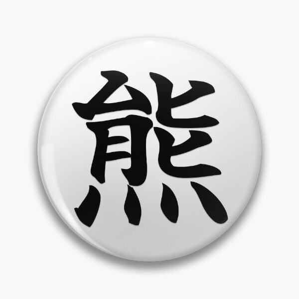 Item preview, Japanese Kanji Bear (熊) designed and sold by MS-83.