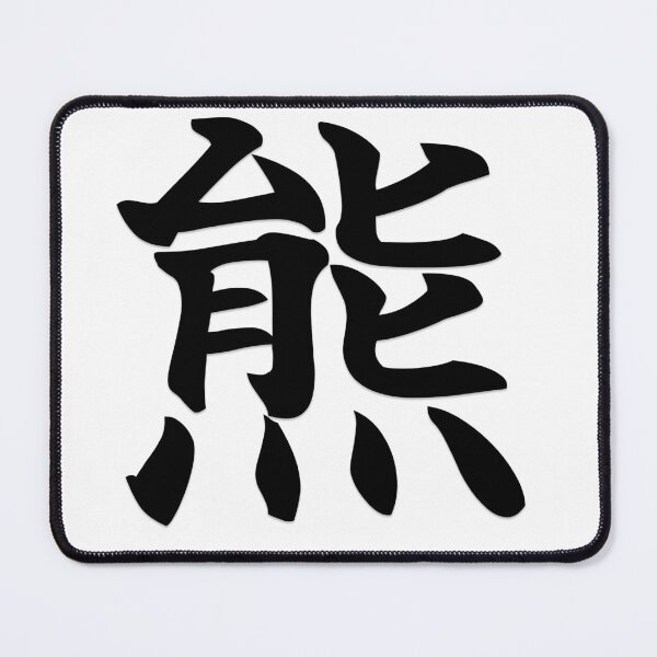 Item preview, Japanese Kanji Bear (熊) designed and sold by MS-83.