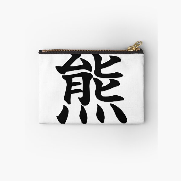 Item preview, Japanese Kanji Bear (熊) designed and sold by MS-83.