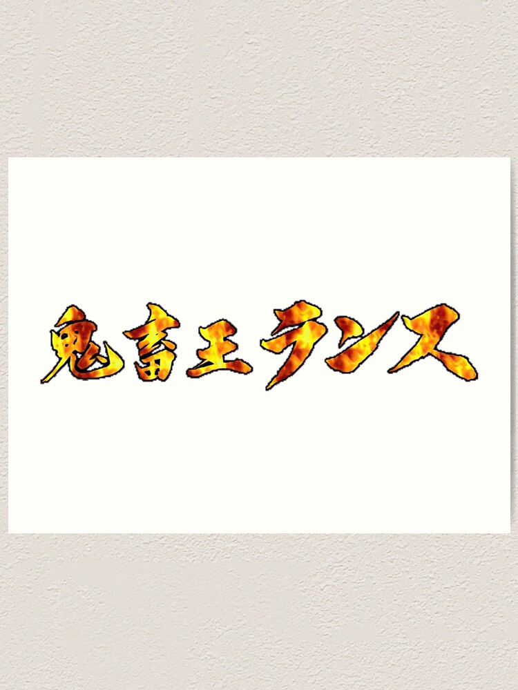 "Kichikuou Rance Logo" Art Print for Sale by SeikoStore | Redbubble