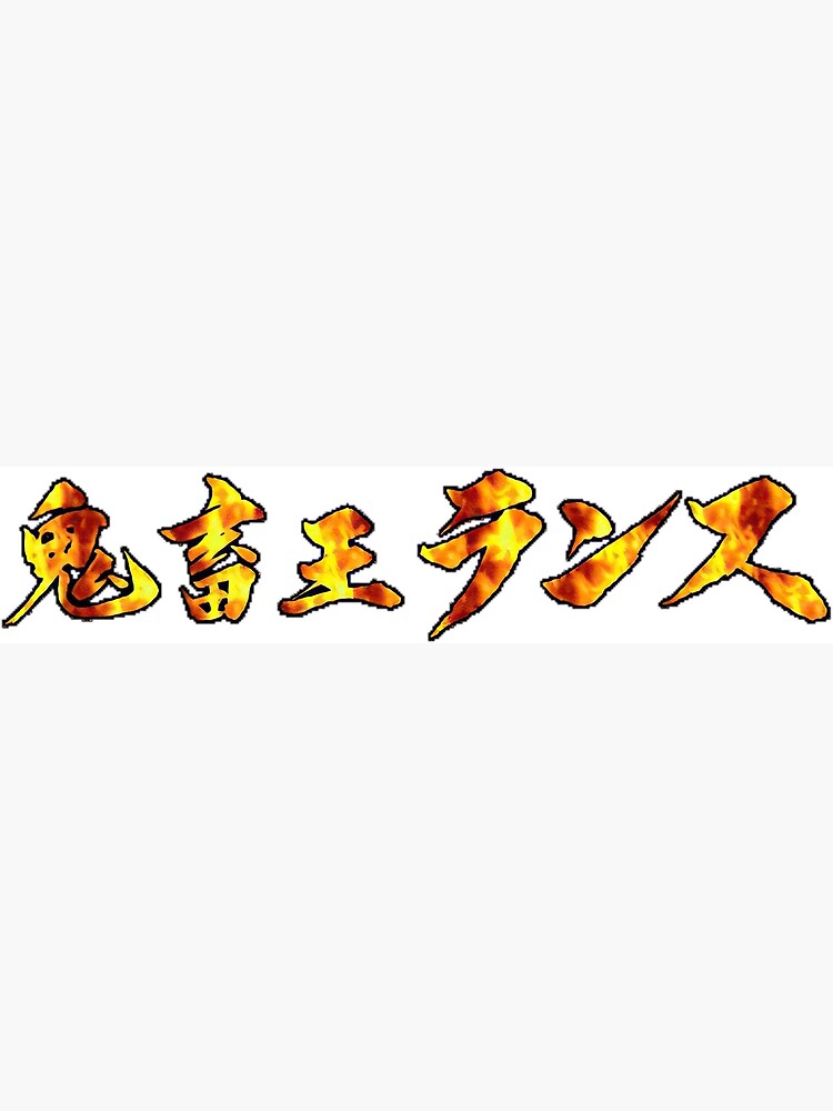 "Kichikuou Rance Logo" Poster for Sale by SeikoStore | Redbubble