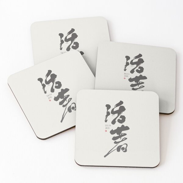 Item preview, 活著。living。Chinese character by handwritten style. designed and sold by clairechien.