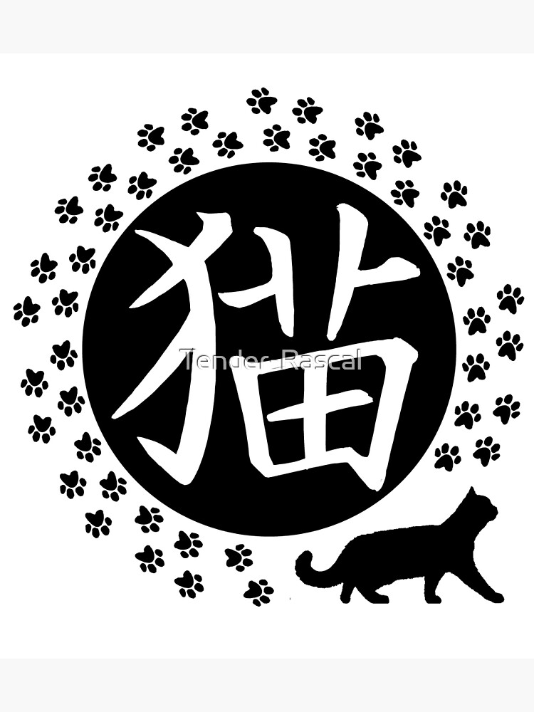"Black Cat with Paw Footprints Neko Kanji " Poster for Sale by Tender